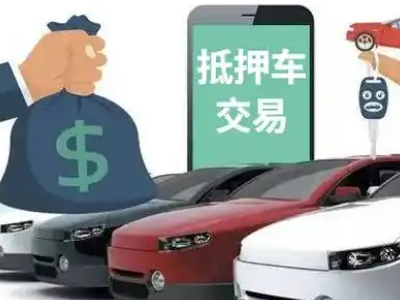 科尔沁汽车抵押贷款通过率高