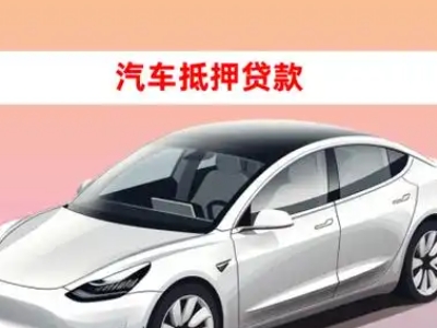 办理科尔沁车辆抵押贷款需要什么条件，优势以及结清手续?