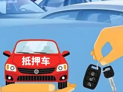 科尔沁不押车贷款怎么贷?科尔沁不押车哪里可以办理?